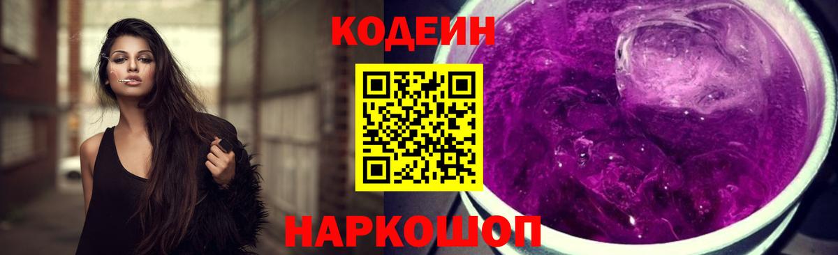 Codein напиток Lean (лин) Коломна
